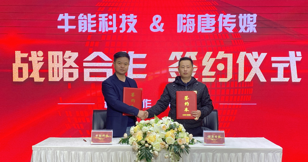 热烈祝贺，牛能科技与嗨唐传媒签订战略合作协议，媒体营销助力企业腾飞！