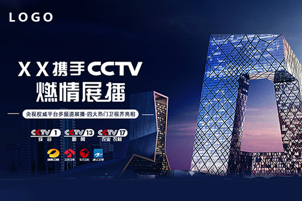 CCTV央视&卫视广告